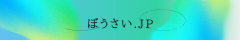 ぼうさい.jp